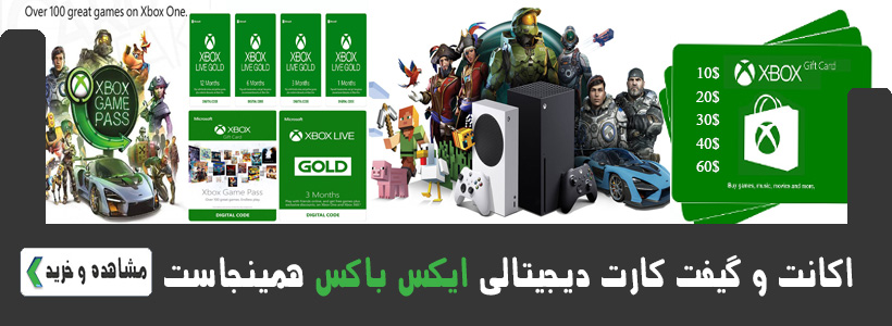 اکانت قانونی و گیفت کارت ایکس باکس